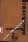 中国文化的精神价值  中国人文精神之检讨
