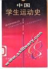 中国学生运动史