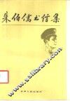 朱伯儒书信集