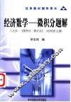 经济数学-微积分题解