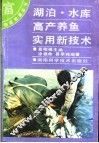 湖泊、水库高产养鱼实用新技术