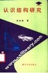 认识结构研究