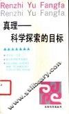 真理-科学探索的目标