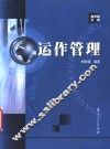 运作管理