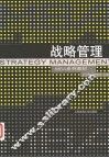 战略管理