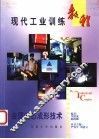 现代工业训练教程  1  金属液态成形技术