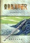 秦皇岛海岸研究