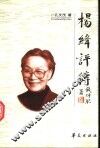 杨绛评传