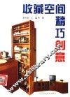 收藏空间精巧创意