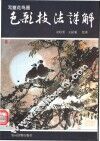 写意花鸟画色彩技法详解