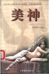 美神  上