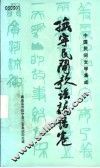 中国民间文学集成  抚宁民间歌谣谚语卷