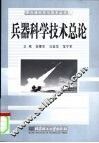 兵器科学技术总论
