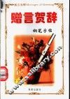 多功能字帖  英汉对照  赠言贺辞  钢笔字帖