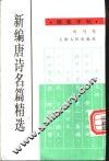 新编唐诗名篇精选钢笔字帖