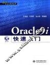 Oracle9i 快速入门
