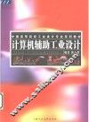 计算机辅助工业设计