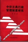 中华古典行政管理制度研究