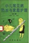 小儿常见病防治与家庭护理300例