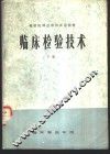 临床检验技术  下