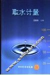 取水计量