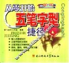 从零开始五笔字型捷径