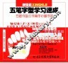 新世纪五笔字型学习速成