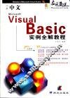 中文Visual Basic实例全解教程