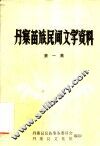 丹寨苗族民间文学资料  第1集