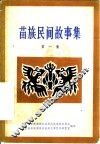 苗族民间故事集  第1集