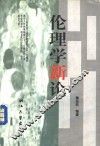 伦理学新论