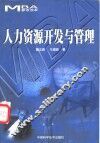 人力资源开发与管理 MBA参考读本