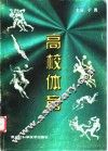 高校体育