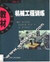 机械工程训练