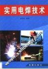 实用电焊技术