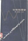 初等物理学  第3卷  第2分册