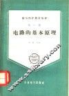 电路的基本原理