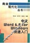中文Word 6.0 for Windows快速入门