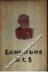高级神经活动研究论文集