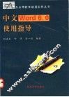 中文Word 6.0使用指导