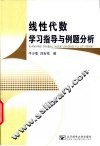 线性代数学习指导与例题分析