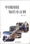 中国国情知识小百科