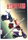 坐式摩托车图册