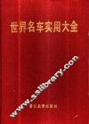 世界名车实用大全