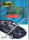 精编中外轿车实用维修全书  车身分册