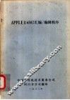 APPLE Ⅱ 6502汇编、编辑程序