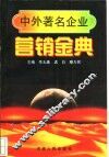 中外著名企业营销金典
