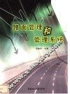 路面管理和管理系统