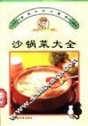 沙锅菜大全