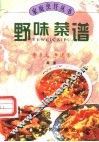 野味菜谱